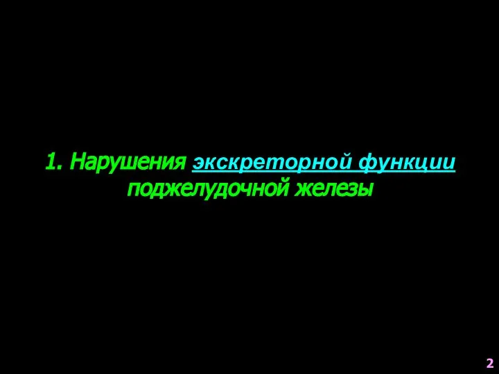 1. Нарушения экскреторной функции поджелудочной железы 2