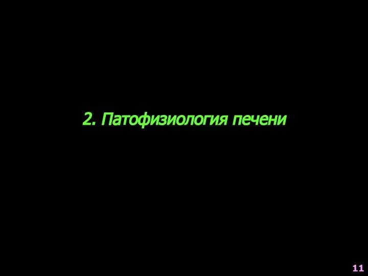 2. Патофизиология печени 11