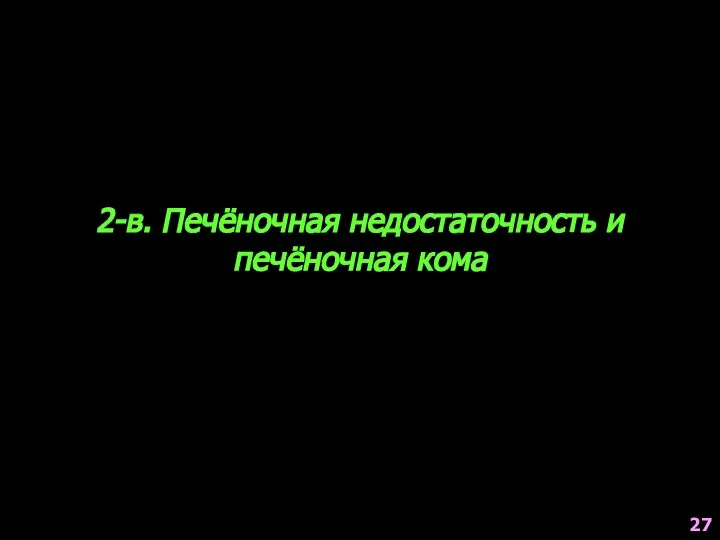 2-в. Печёночная недостаточность и печёночная кома 27