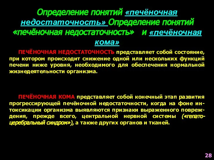 Определение понятий «печёночная недостаточность» Определение понятий «печёночная недостаточность» и «печёночная кома»