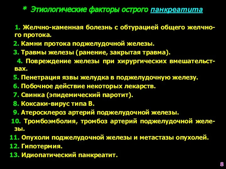 1. Желчно-каменная болезнь с обтурацией общего желчно-го протока. 2. Камни протока