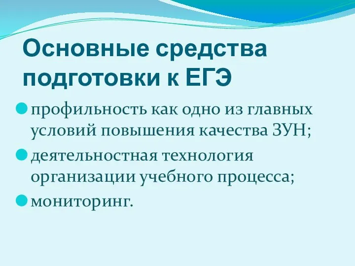 Основные средства подготовки к ЕГЭ профильность как одно из главных условий