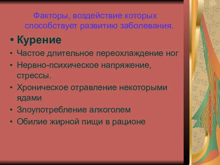 Факторы, воздействие которых способствует развитию заболевания. Курение Частое длительное переохлаждение ног