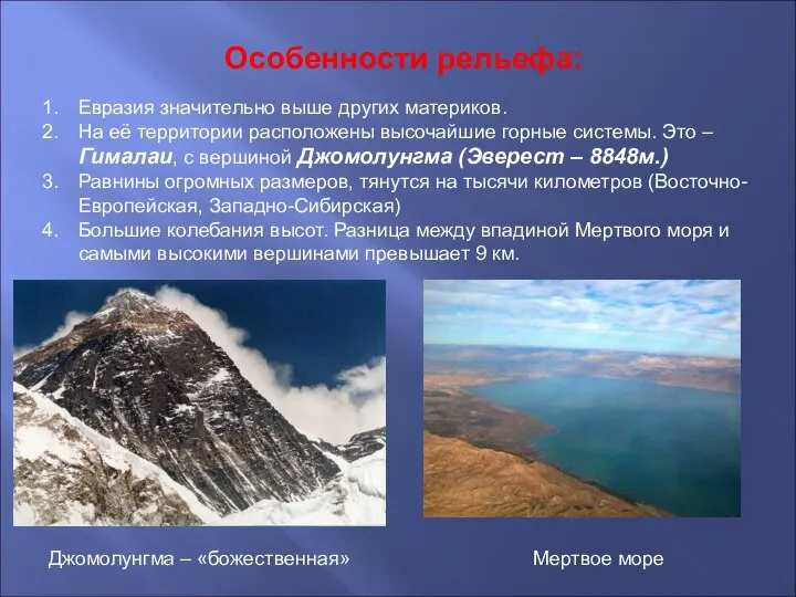 Особенности рельефа: Евразия значительно выше других материков. На её территории расположены