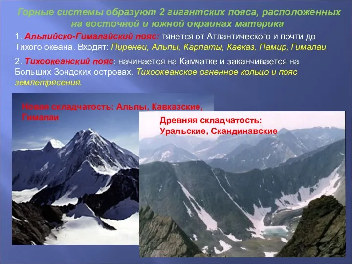 Новая складчатость: Альпы, Кавказские, Гималаи Древняя складчатость: Уральские, Скандинавские Горные системы