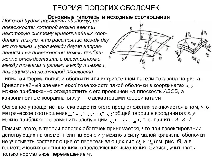 ТЕОРИЯ ПОЛОГИХ ОБОЛОЧЕК Пологой будем называть оболочку, на поверхности которой можно