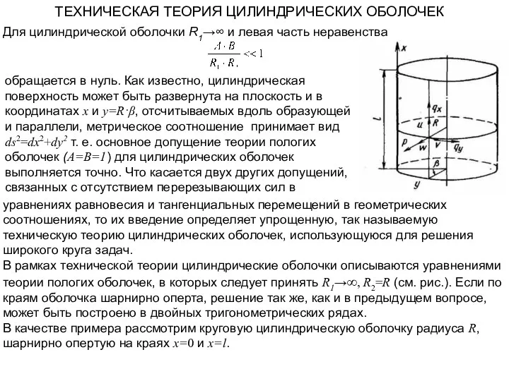 ТЕХНИЧЕСКАЯ ТЕОРИЯ ЦИЛИНДРИЧЕСКИХ ОБОЛОЧЕК Для цилиндрической оболочки R1→∞ и левая часть