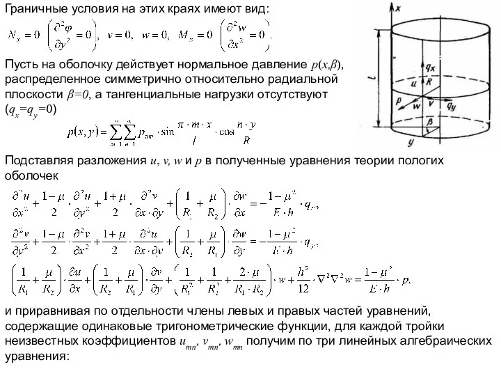 Граничные условия на этих краях имеют вид: Пусть на оболочку действует