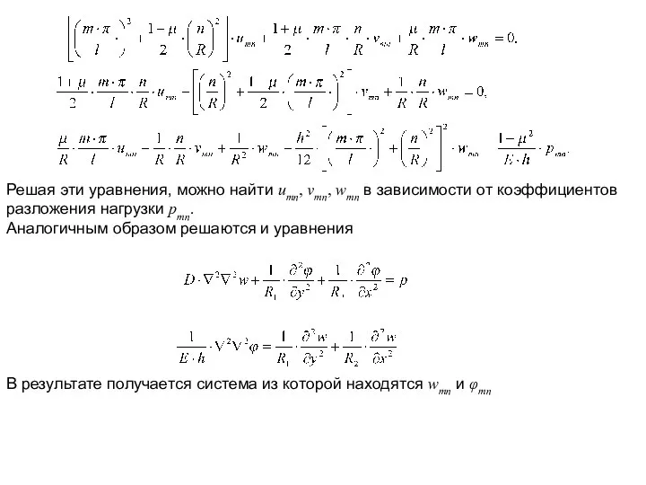 Решая эти уравнения, можно найти umn, vmn, wmn в зависимости от