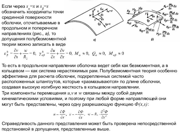 Если через sα=х и sβ=s обозначить координаты точки срединной поверхности оболочки,