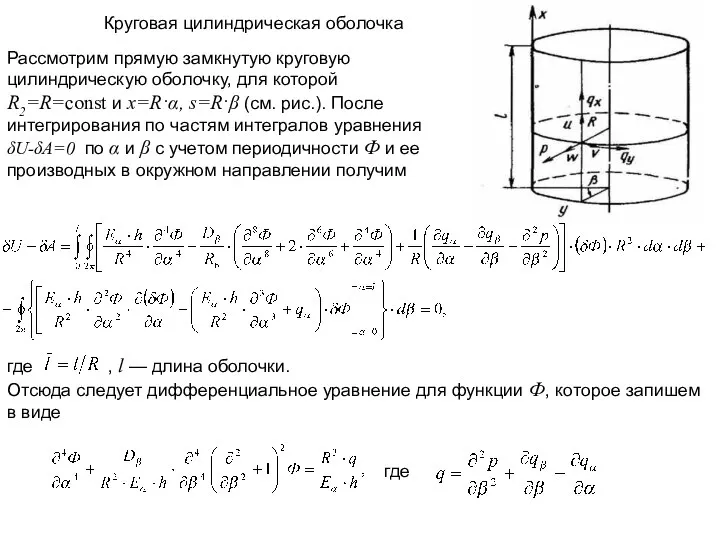 Круговая цилиндрическая оболочка Рассмотрим прямую замкнутую круговую цилиндрическую оболочку, для которой