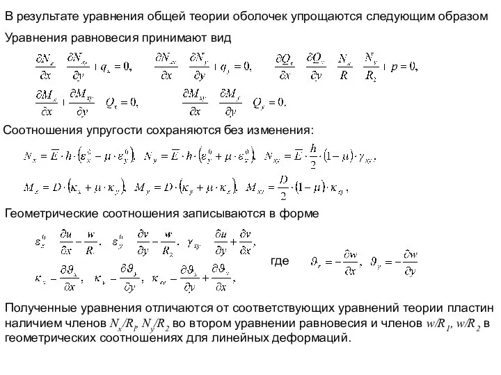 В результате уравнения общей теории оболочек упрощаются следующим образом Уравнения равновесия