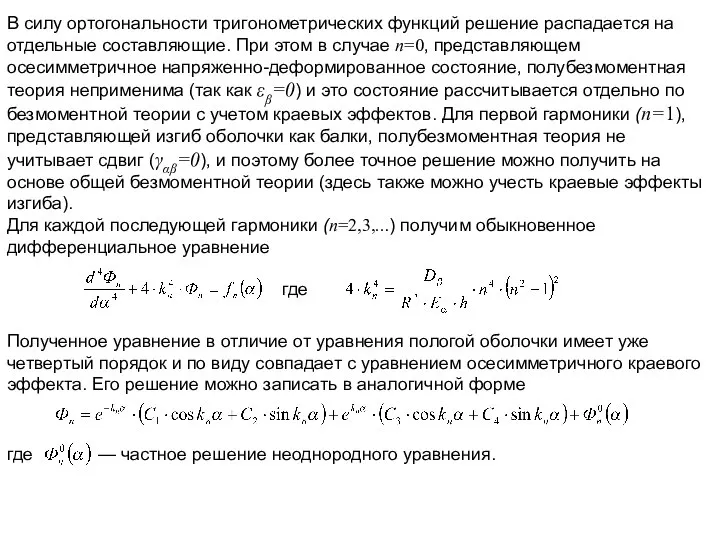 В силу ортогональности тригонометрических функций решение распадается на отдельные составляющие. При