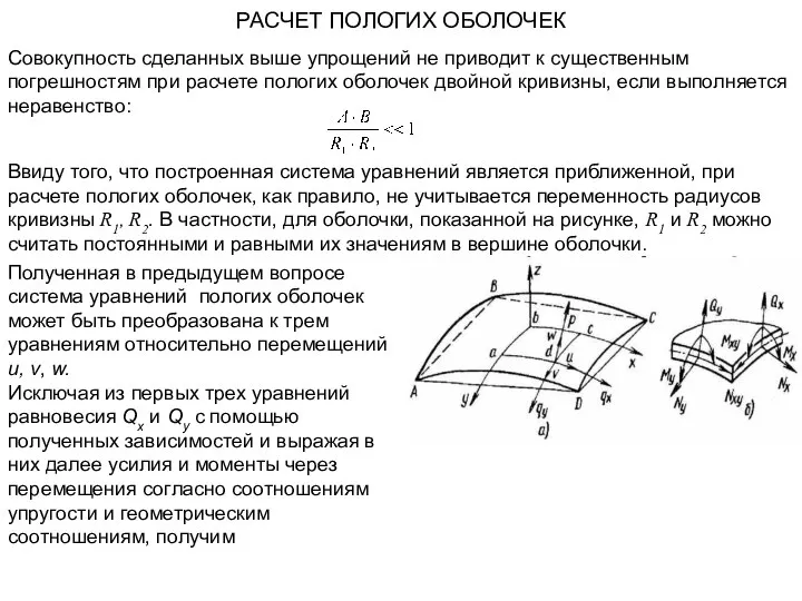 РАСЧЕТ ПОЛОГИХ ОБОЛОЧЕК Ввиду того, что построенная система уравнений является приближенной,