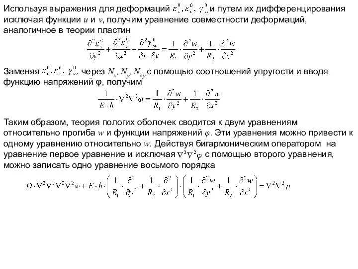 Таким образом, теория пологих оболочек сводится к двум уравнениям относительно прогиба