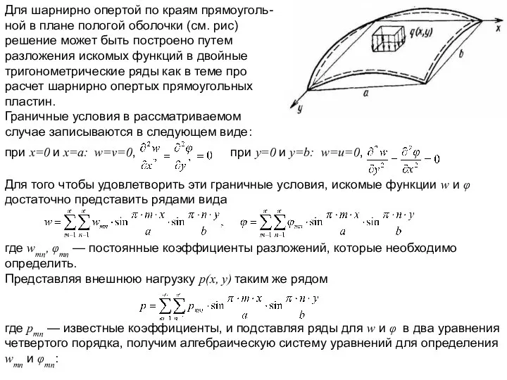 Для шарнирно опертой по краям прямоуголь-ной в плане пологой оболочки (см.