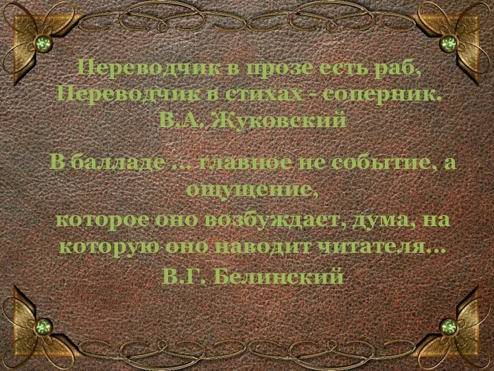 Баллады Василия Андреевича Жуковского