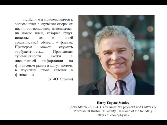 Harry Eugene Stanley (born March 28, 1941) is an American physicist