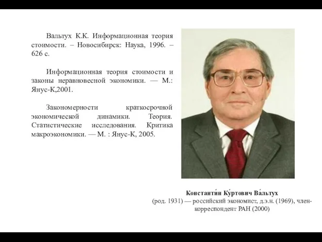 Константи́н Ку́ртович Ва́льтух (род. 1931) — российский экономист, д.э.н. (1969), член-корреспондент