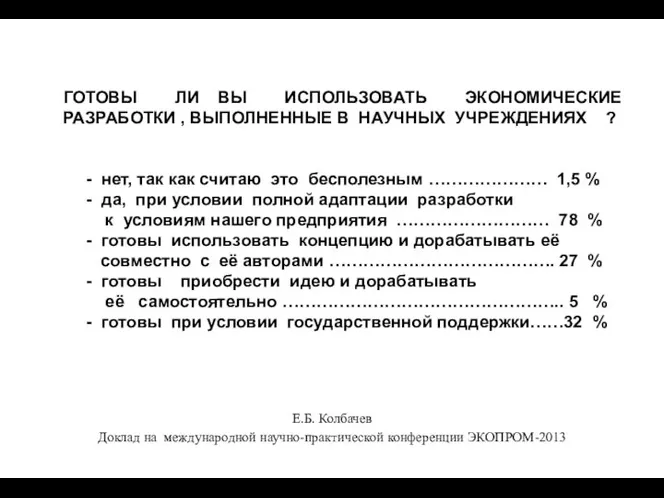 ГОТОВЫ ЛИ ВЫ ИСПОЛЬЗОВАТЬ ЭКОНОМИЧЕСКИЕ РАЗРАБОТКИ , ВЫПОЛНЕННЫЕ В НАУЧНЫХ УЧРЕЖДЕНИЯХ