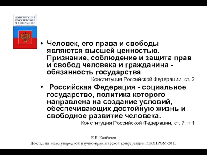 Человек, его права и свободы являются высшей ценностью. Признание, соблюдение и