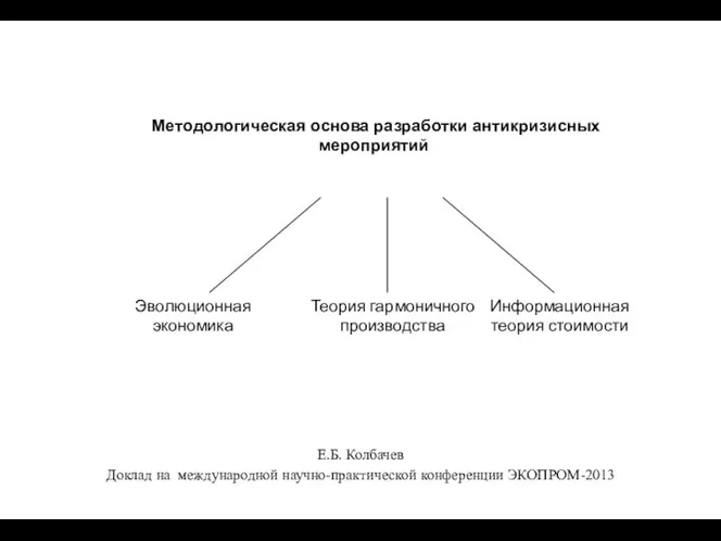 Е.Б. Колбачев Доклад на международной научно-практической конференции ЭКОПРОМ-2013