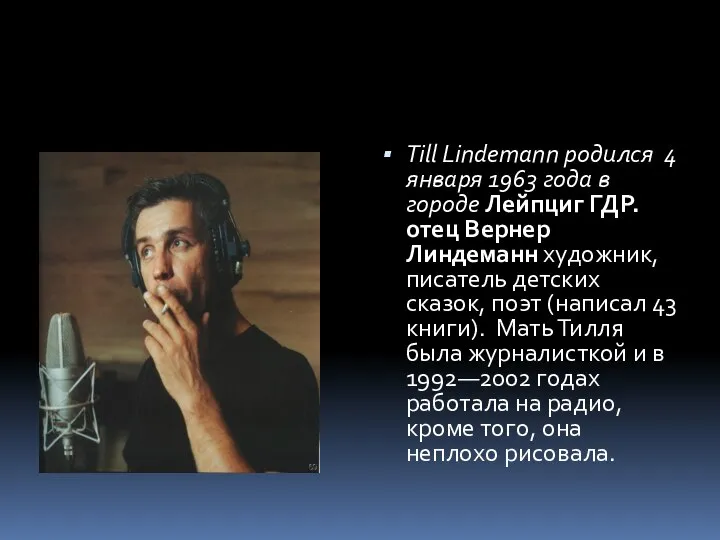 Till Lindemann родился 4 января 1963 года в городе Лейпциг ГДР.