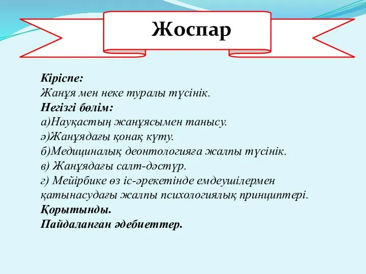 Кіріспе: Жанұя мен неке туралы түсінік. Негізгі бөлім: а)Науқастың жанұясымен танысу.