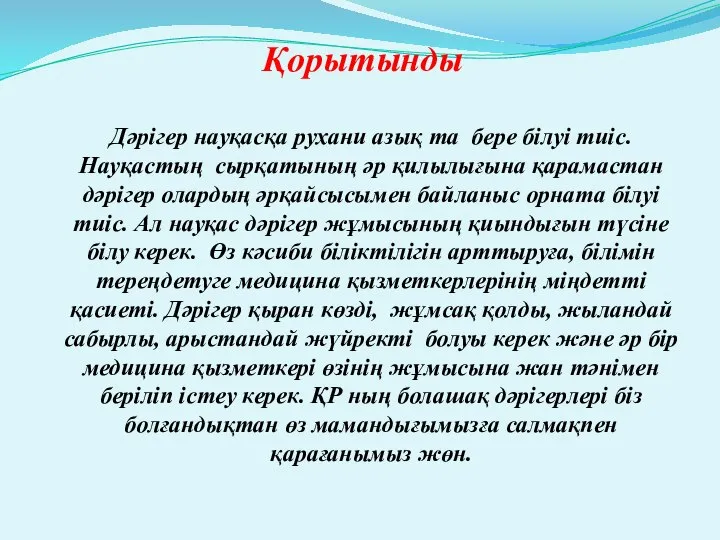 Қорытынды Дәрігер науқасқа рухани азық та бере білуі тиіс. Науқастың сырқатының