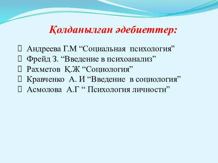 Қолданылған әдебиеттер: Андреева Г.М “Социальная психология” Фрейд З. “Введение в психоанализ”