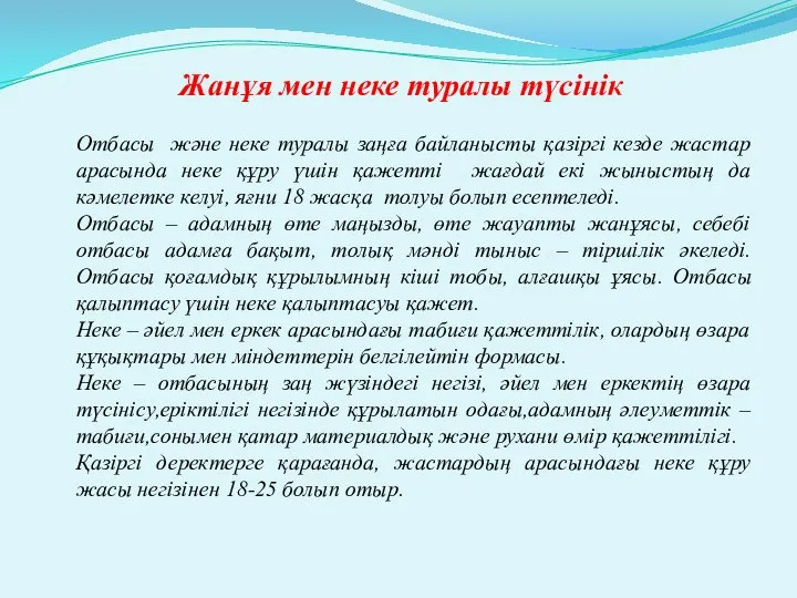 Жанұя мен неке туралы түсінік Отбасы және неке туралы заңға байланысты