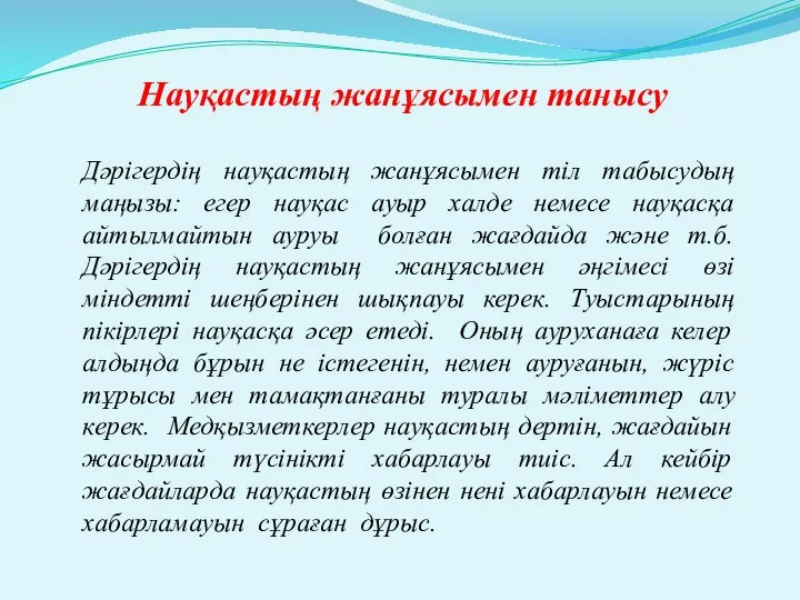 Науқастың жанұясымен танысу Дәрігердің науқастың жанұясымен тіл табысудың маңызы: егер науқас