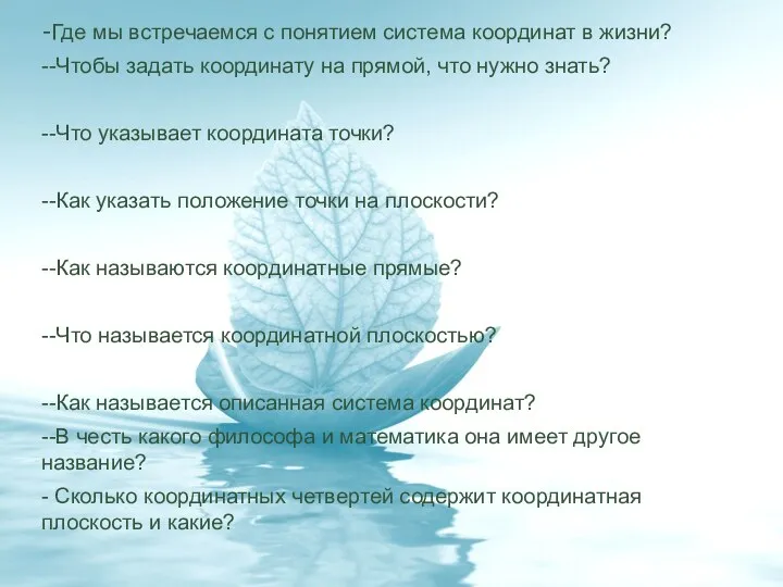 -Где мы встречаемся с понятием система координат в жизни? --Чтобы задать