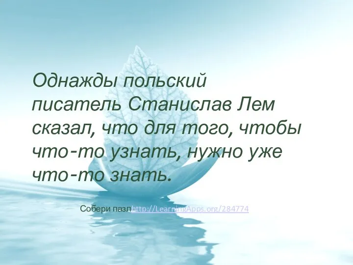 Однажды польский писатель Станислав Лем сказал, что для того, чтобы что-то