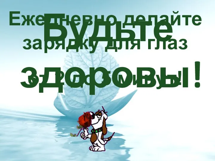 Будьте здоровы! Ежедневно делайте зарядку для глаз от 2 до 5 минут!