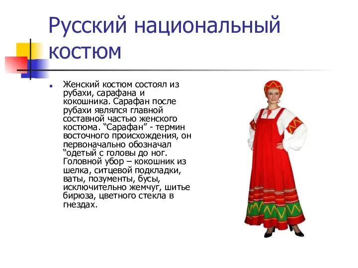 Русский национальный костюм Женский костюм состоял из рубахи, сарафана и кокошника.