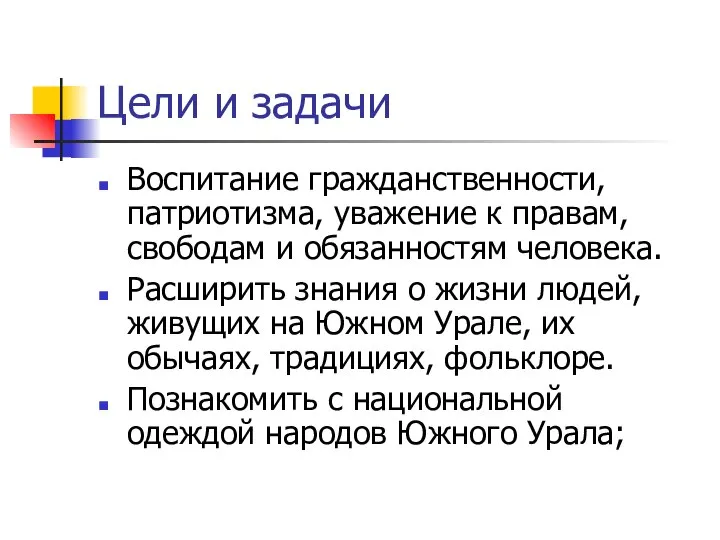 Цели и задачи Воспитание гражданственности, патриотизма, уважение к правам, свободам и