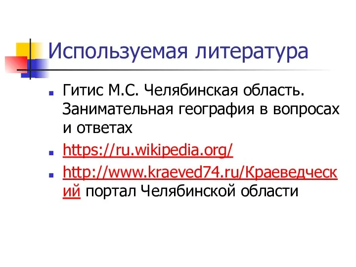 Используемая литература Гитис М.С. Челябинская область. Занимательная география в вопросах и