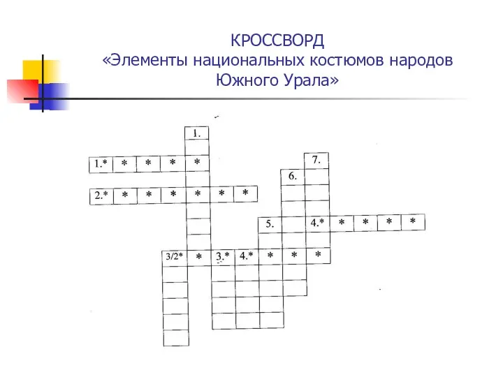 КРОССВОРД «Элементы национальных костюмов народов Южного Урала»