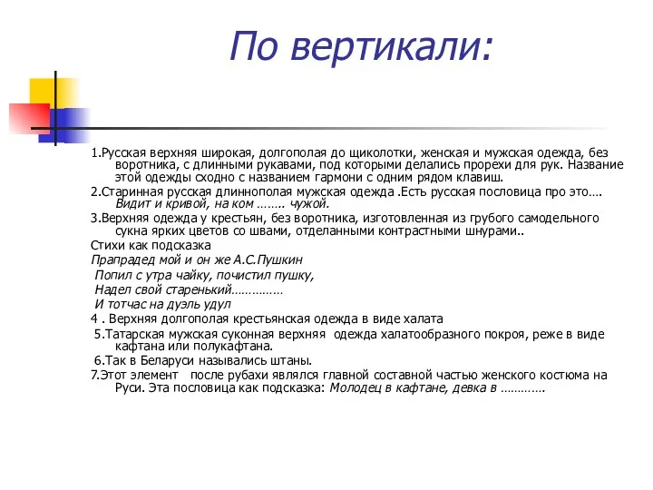 По вертикали: 1.Русская верхняя широкая, долгополая до щиколотки, женская и мужская