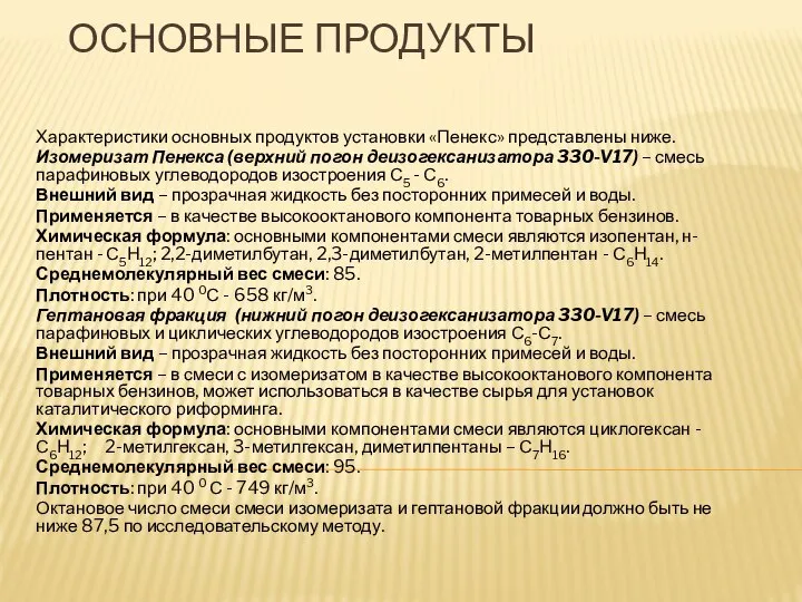 ОСНОВНЫЕ ПРОДУКТЫ Характеристики основных продуктов установки «Пенекс» представлены ниже. Изомеризат Пенекса