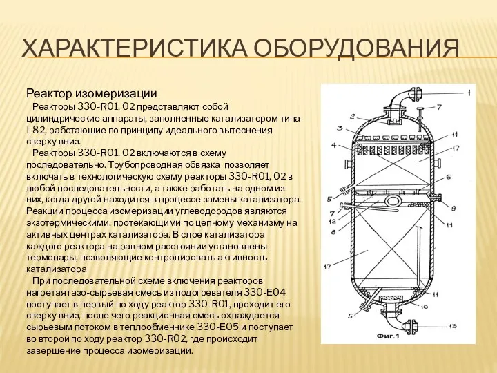 ХАРАКТЕРИСТИКА ОБОРУДОВАНИЯ Реактор изомеризации Реакторы 330-R01, 02 представляют собой цилиндрические аппараты,