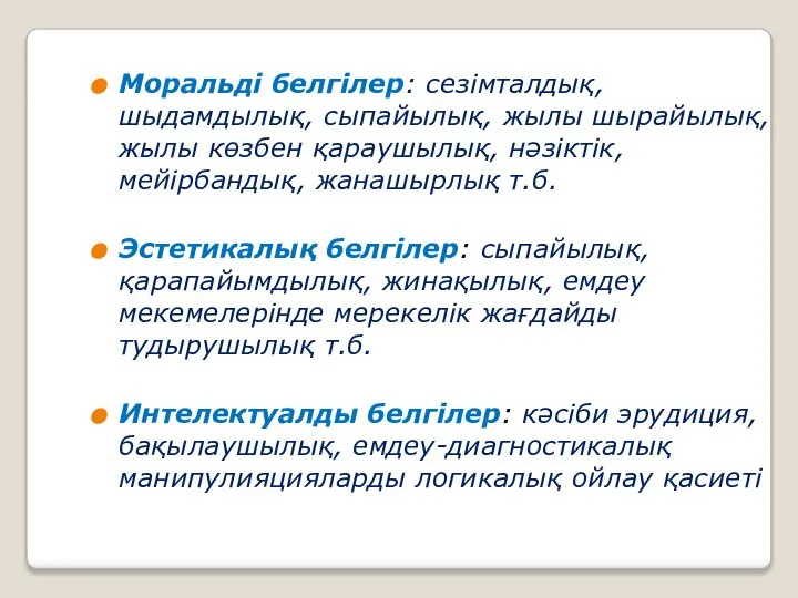 Моральді белгілер: сезімталдық, шыдамдылық, сыпайылық, жылы шырайылық, жылы көзбен қараушылық, нәзіктік,