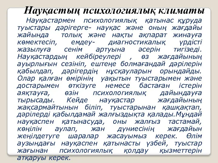 Науқастың психологиялық климаты Науқастармен психологиялық қатынас құруда туыстары дәрігерге- науқас және