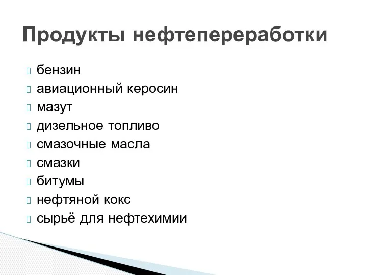 бензин авиационный керосин мазут дизельное топливо смазочные масла смазки битумы нефтяной