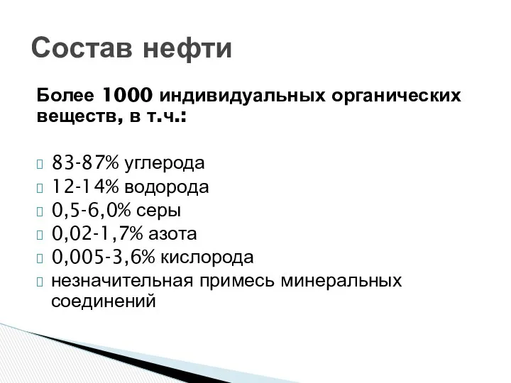 Более 1000 индивидуальных органических веществ, в т.ч.: 83-87% углерода 12-14% водорода