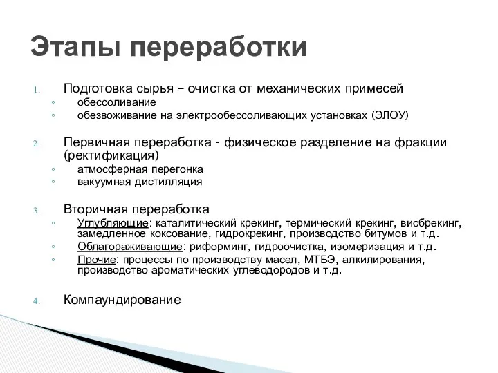 Подготовка сырья – очистка от механических примесей обессоливание обезвоживание на электрообессоливающих