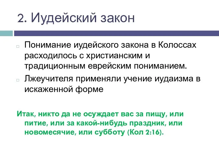 2. Иудейский закон Понимание иудейского закона в Колоссах расходилось с христианским