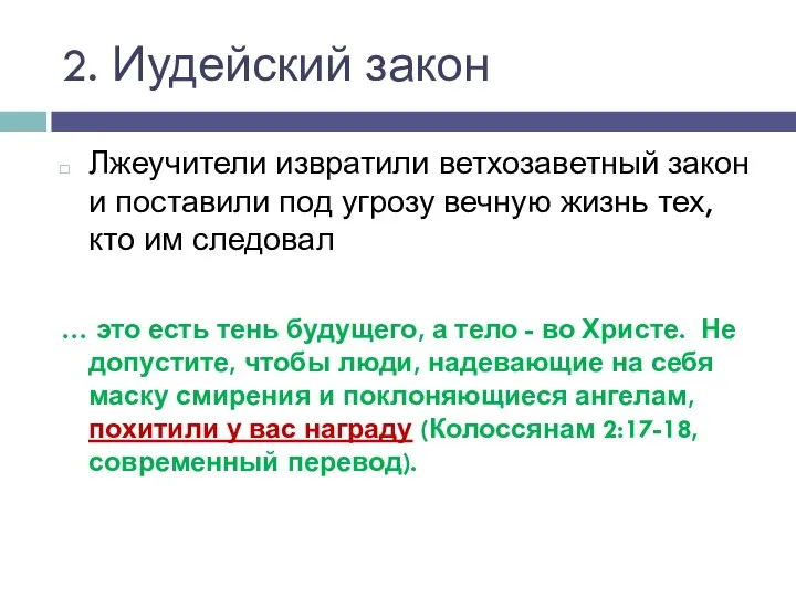 2. Иудейский закон Лжеучители извратили ветхозаветный закон и поставили под угрозу