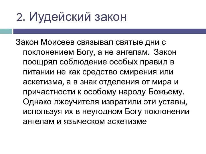 2. Иудейский закон Закон Моисеев связывал святые дни с поклонением Богу,